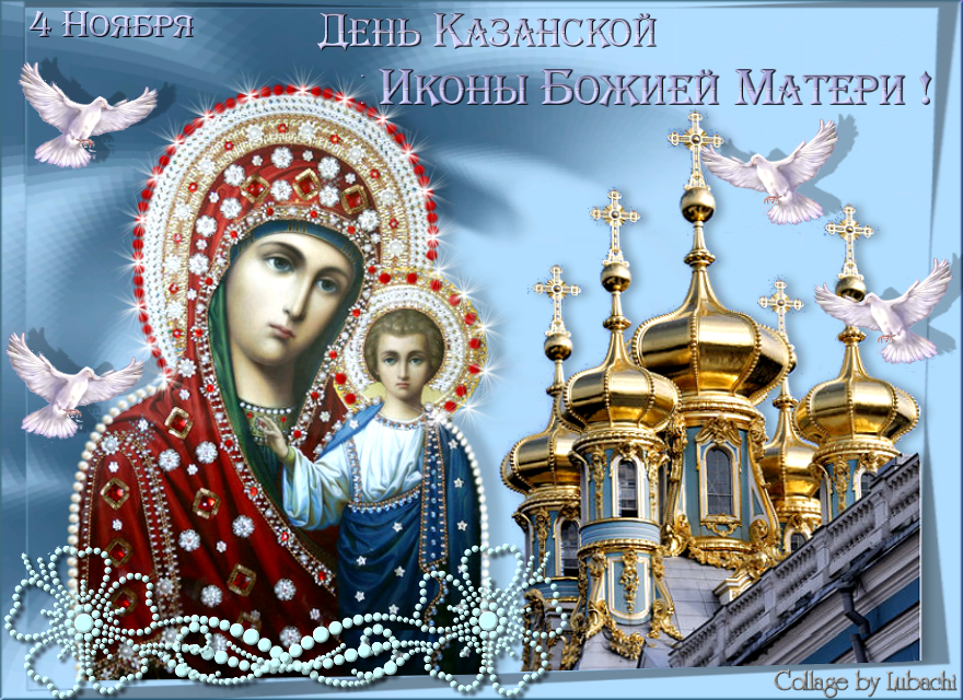 4 Ноября Церковный Праздник Казанской Божьей Поздравления